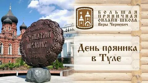 День пряника в туле