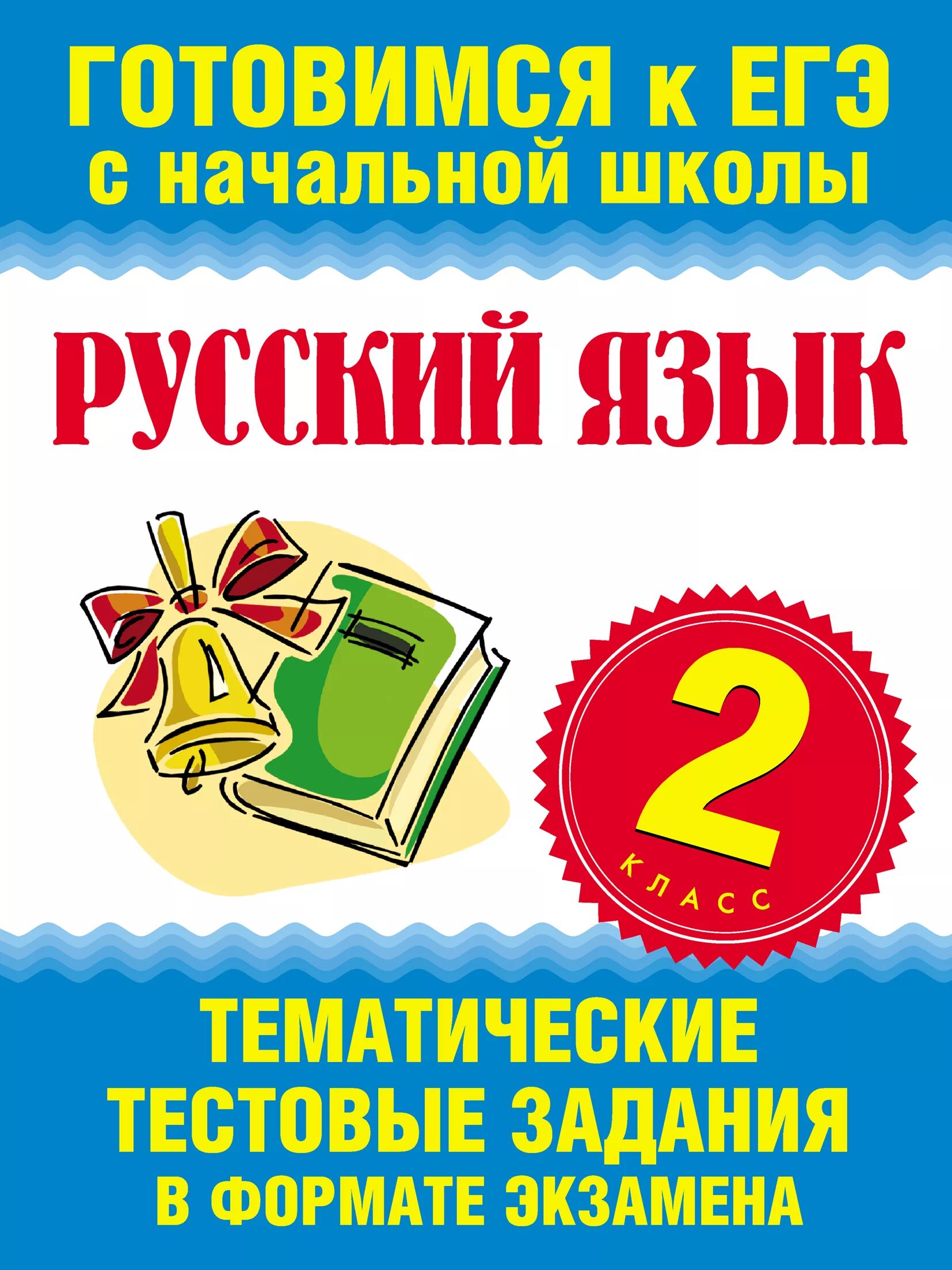 Готовимся к ЕГЭ С начальной школы. Подготовка к ЕГЭ 1 класс. Готовимся к ЕГЭ С начальной школы русский язык. Подготовка к ЕГЭ 2 класс. Подготовка к егэ 3 класс