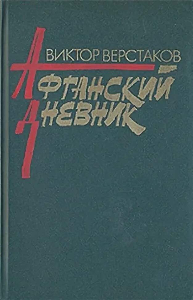 Книга афганский дневник. Верстаков афганские. Кундузский медсанбат афганистан. Книга пылает город кандагар. Верстаков афганские.