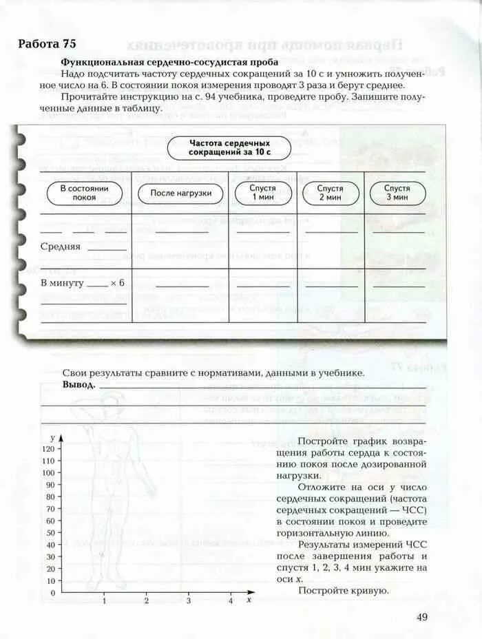 Работа функциональная сердечно сосудистая проба. Лабораторная работа функциональная. Практическая работа функциональная сердечно-сосудистая проба. Лабораторная работа функциональная сердечно-сосудистая проба. Практическая работа по биологии 8 функциональная сердечно-сосудистая.