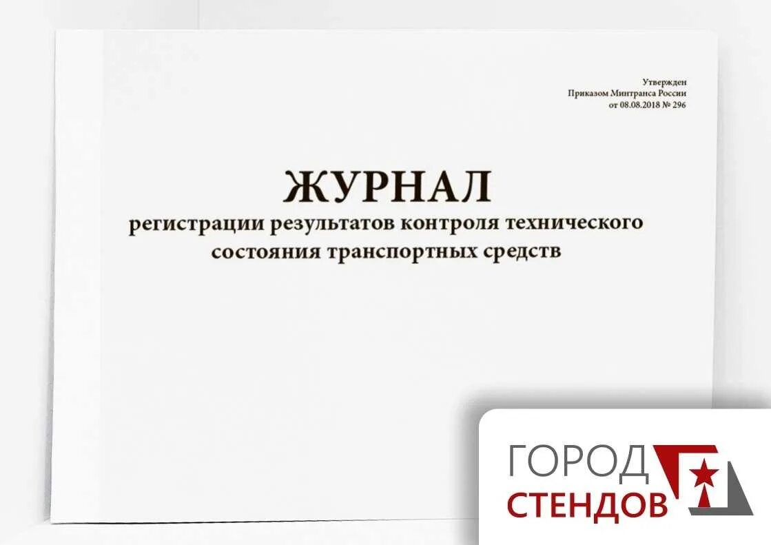 Необходимые журналы в организации. Журнал технического контроля транспортных средств. Журнал результатов контроля. Журнал предрейсового технического контроля. Журнал контроля технического состояния автотранспорта.