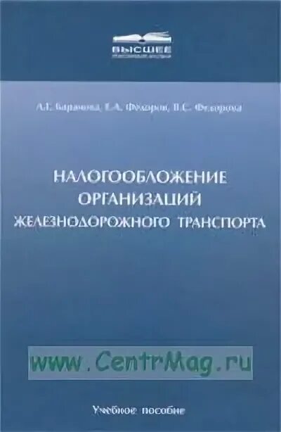 Налогообложение организаций книги. Профессия экономика предприятий железнодорожного транспорта.