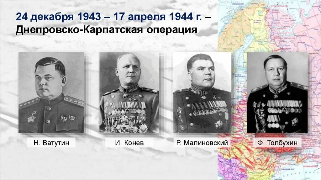 Военачальник командующий 1 украинским фронтом. Днепровско Карпатская операция 1944. Днепровско Карпатская операция 1944 кратко. Днепровско Карпатская операция главнокомандующий. Днепровско-Карпатская операция декабрь 1943.