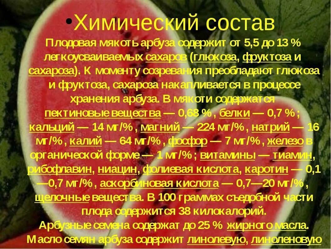 Что содержится в арбузе полезного. Полезные качества арбуза. полезные свойства арбуза. витамины содержащиеся в арбузе. полезные вещества в арбузе.