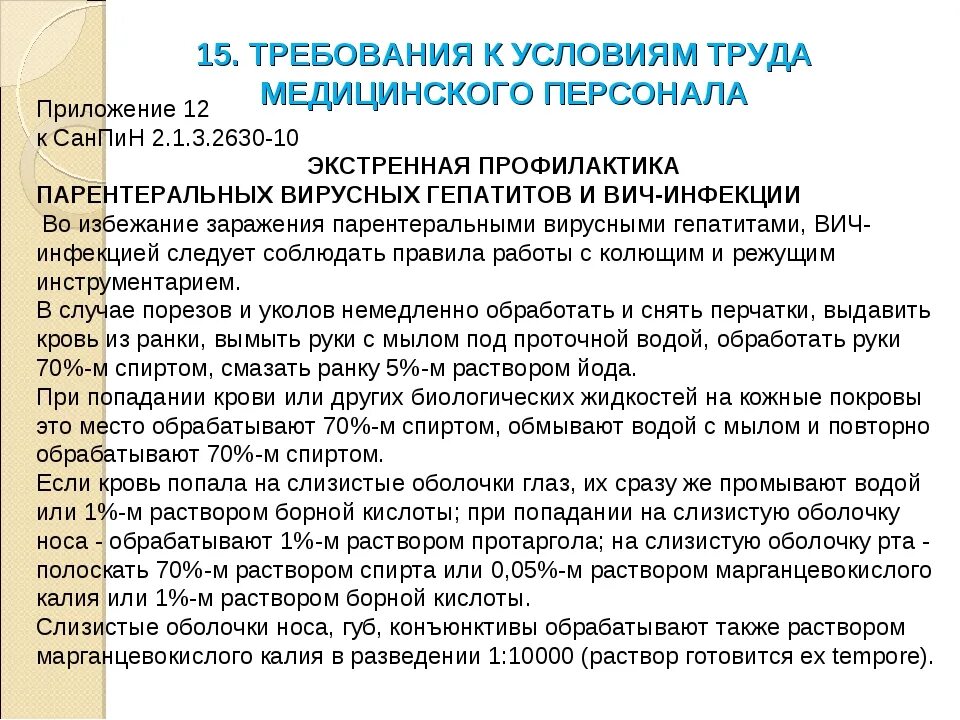 Сопы по новым санпин. Требования к условиям труда медицинского персонала. Требования САНПИН. Требования к медицинскому работнику. САНПИН по медицине.