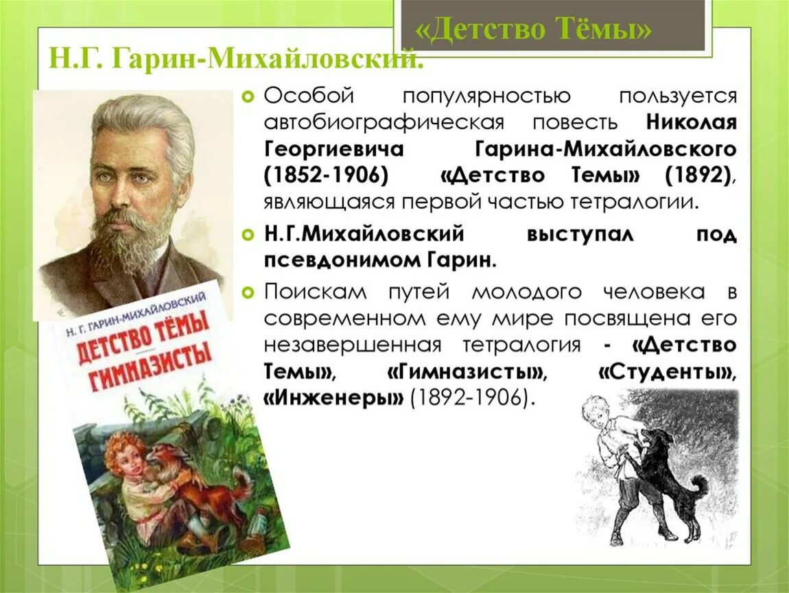 Николая Георгиевича Гарина-Михайловского, детство темы. Автобиографические произведения русских