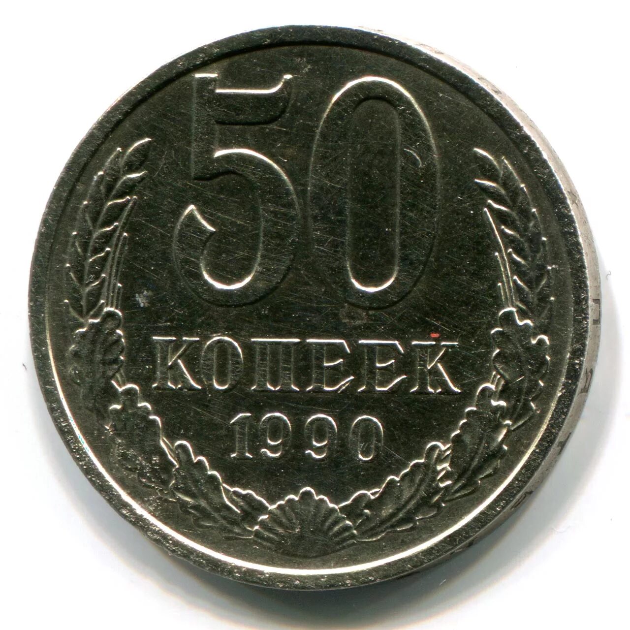 Монетка 50 копеек 1993 года. Копейки 1990 50 копеек. Монеты СССР 1991-1991 10 15 20 50 копеек. Монета 1990 год СССР 5 копеек. 15 копеек 50