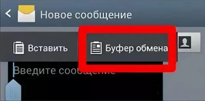 Буфер обмена в телефоне. Где буфер обмена. Буфер обмена в телефоне где находится. Буфер обмена в телефоне где находится в андроиде.