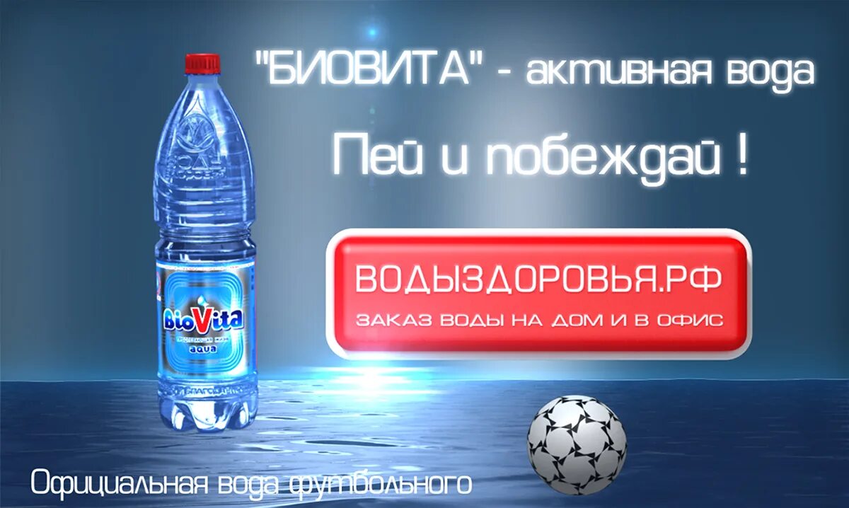 Вода Биовита. Biovita вода логотип. Биовита активная вода. Рекламный ролик воды. Вода биовита купить