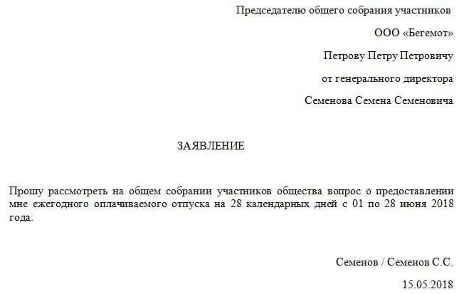 Отпуск директора ооо. Генеральному директору заявление. Заявление на отпуск генерального директора. Заявление директора на увольнение на имя учредителя. Заявление генеральному директору ООО.