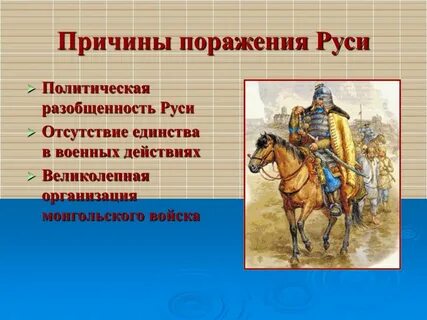 Причины поражения русской дружины
