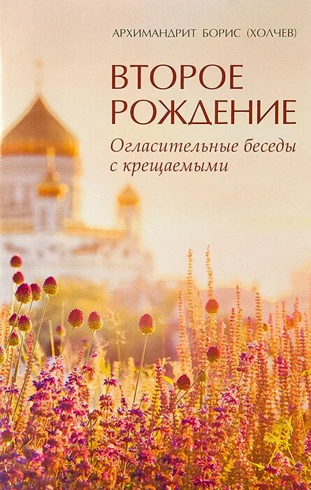 Рожденная второй книга. Пособие по организации огласительных бесед.