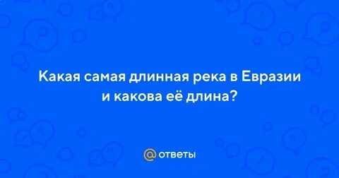 Самая глубокая река в евразии