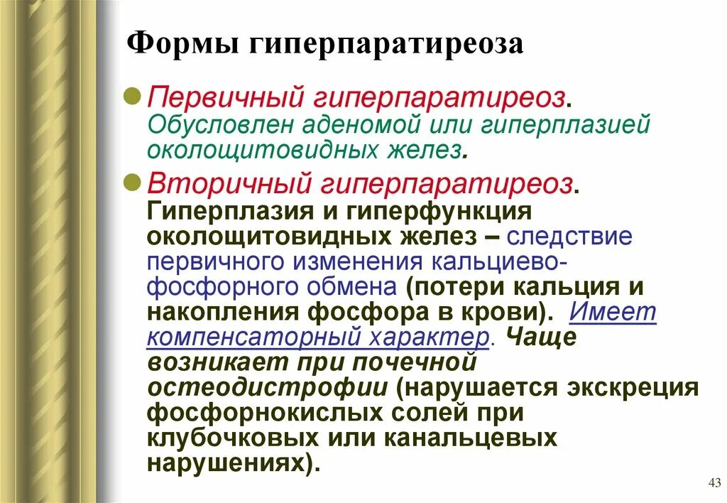 Гиперфункции паращитовидной. Околощитовидные железы гиперфункция и гипофункция. При гипофункции паращитовидных желез. При гипофункции паращитовидных желез наблюдается. Заболевания паращитовидной железы.