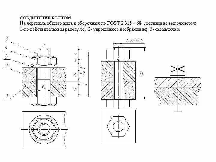 ГОСТ 2.315-68 соединение деталей шпилькой м10. Резьбовое соединение болтом чертеж. Чертеж соединение болтом м20. Болтовые соединения обозначение на чертеже. Соединение болтом гост