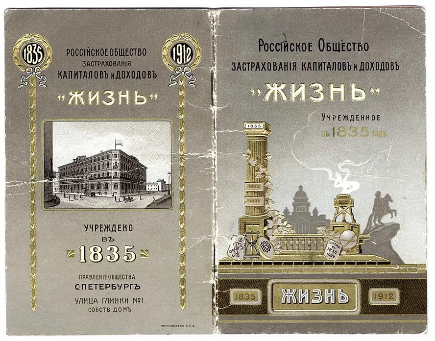 Первые страховые общества. Страховое общество жизнь 1835. Первое страховое общество в России. Российское общество страхования капиталов и доходов «жизнь». Первое российское страховое общество 1827.