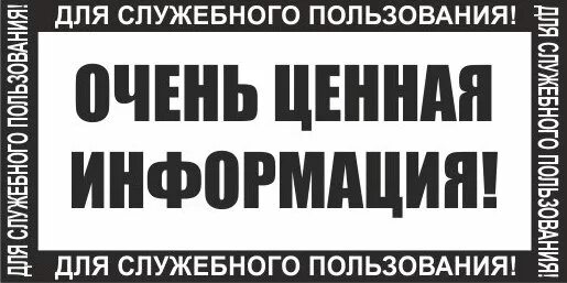 Особо ценная информация. Для служебного пользования. Очень ценная информация. Ценная информация картинки. Печать прикол.