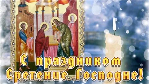 Гифки с сретеньем господним
