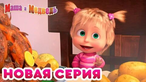 Маше with vers