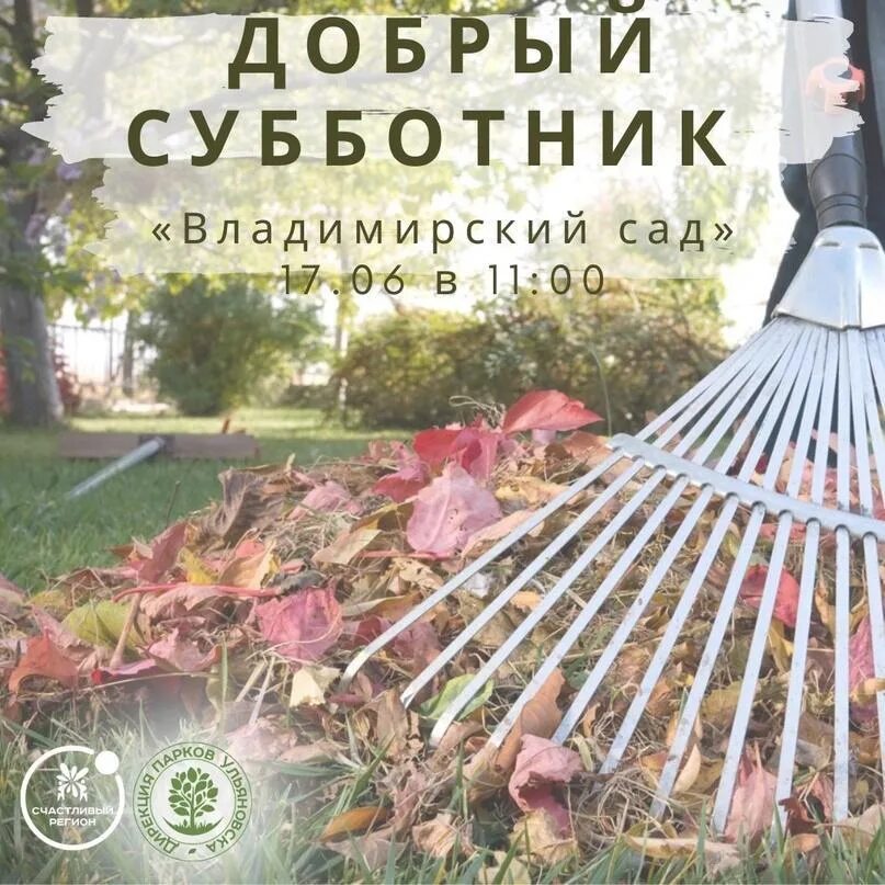 Добрый субботник. Участие в субботнике.