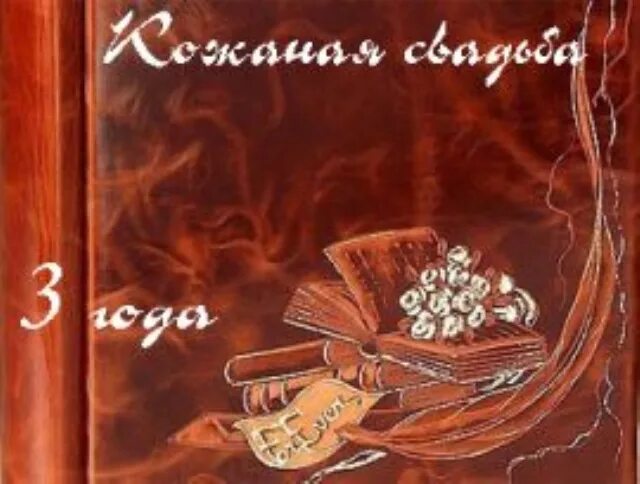 3 года кожаная свадьба. Кожаная свадьба. Поздравить с кожаной свадьбой. Кожаная свадьба открытки. Открытки с днём кожаной свадьбы.