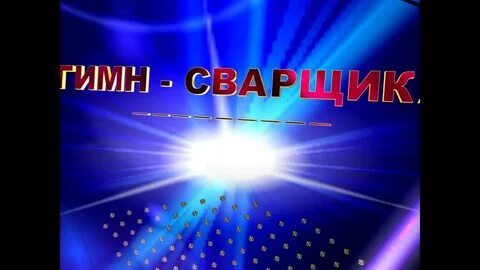Сварщик песня