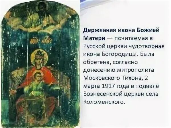 Молитва иконе божией матери державная. Державная икона Божией матери иконы. Икона Державная Богоматерь Коломенское. Чудотворная Державная икона Божией матери в Коломенской. Икона Державная Божья Матерь оригинал.