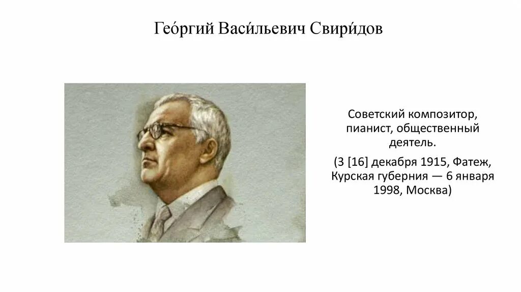 Факты о г в свиридове. Факты о г в свиридове