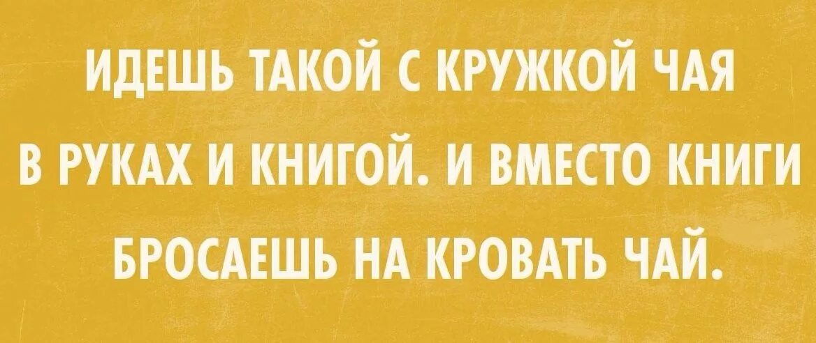 Анекдот чай. Смешные цитаты про книги. цитаты про чай прикольные. прикольные фразы про чай. уютные цитаты про чай.