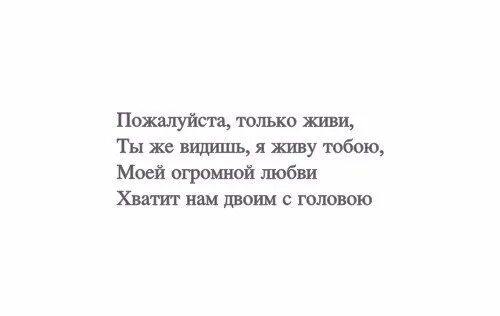 Какой песня пожалуйста. Пожалуйста только живи. Ты только живи пожалуйста. Живи пожалуйста живи. Пожалуйста только живи текст.