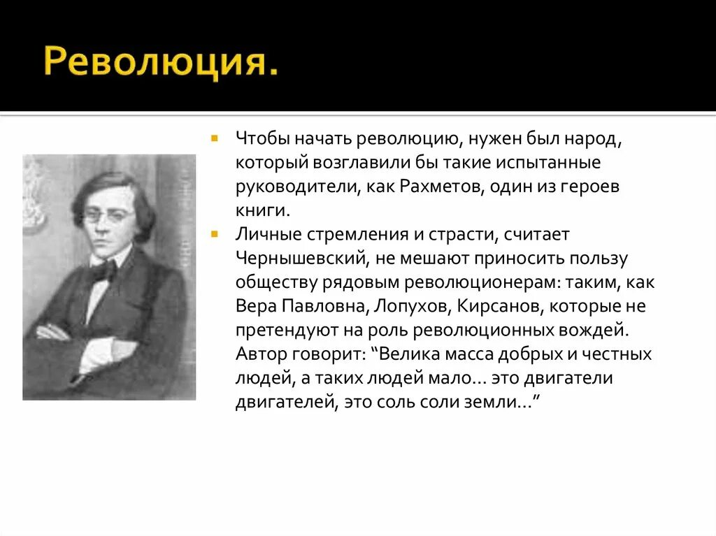 Рахметов Чернышевский. Сюжет что делать Чернышевский.