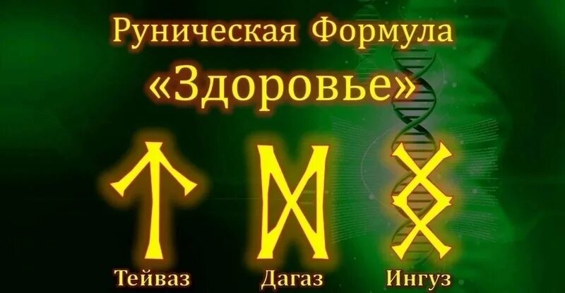 Став снотворное. Рунические формулы на здоровье и исцеление. Руны здоровья и исцеления Дагаз + Ингуз. Руна Дагаз для здоровья. Руна "здоровье и долголетие".