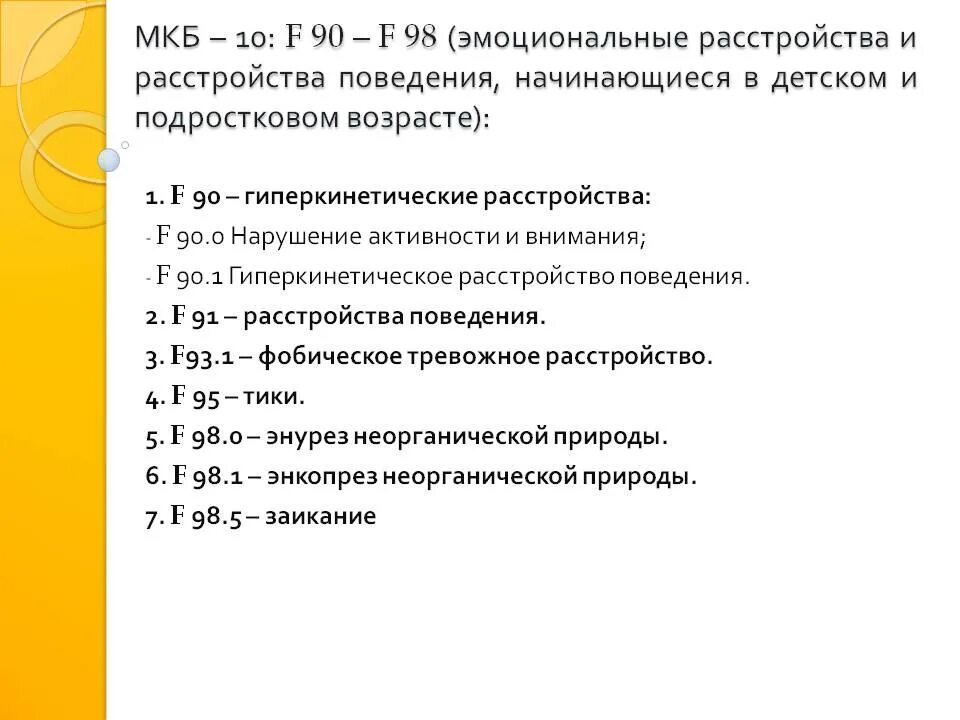 Психиатр f 81.3 расшифровка. Коды ЗПР по мкб 10. F90.1 диагноз расшифровка у ребенка. Мкб 10 задержка психического развития у детей код. Диагноз мкб 10 расшифровка у ребенка.