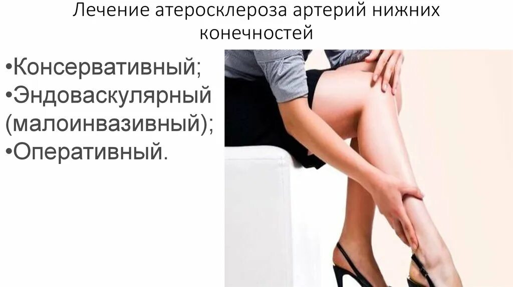 Мази при атеросклерозе нижних. Малоинвазивное лечение атеросклероза сосудов нижних конечностей. сертификат атеросклероз нижних конечностей. лечение атеросклероза сосудов нижних конечностей пиявками. мази при атеросклерозе нижних конечностей сосудов отзывы.