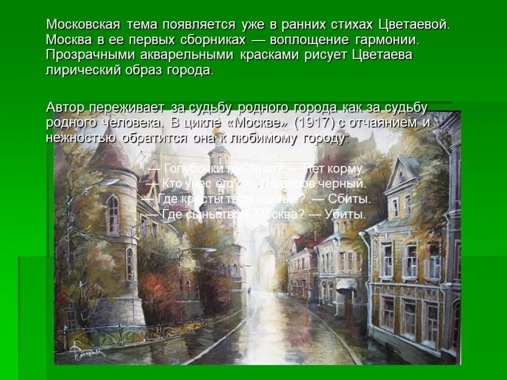 Стихотворение стихи о москве цветаева. Стихи о Москве Цветаева. Москва в поэзии Цветаевой. Стихи о Москве. Стихотворение Цветаевой о Москве.