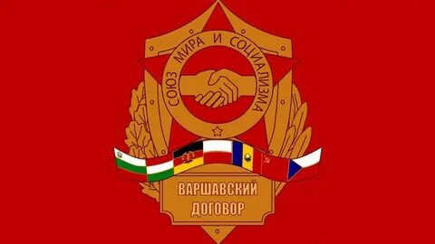 В состав организации варшавского договора вошла страна