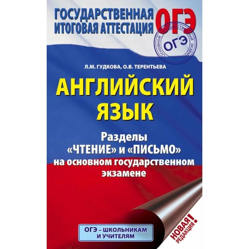 Подготовка к огэ по английскому 9 класс. Музланова грамматика и лексика ЕГЭ. Английский язык раздел грамматика и лексика ОГЭ Терентьева Гудкова. Английский язык грамматика и лексика Музланова книга. Терентьева, Гудкова: ОГЭ 2022. Английский язык..