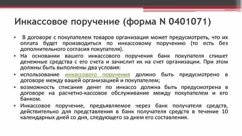 Инкассовое поручение это