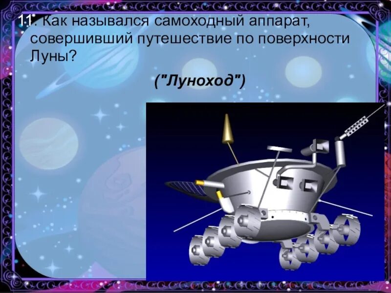 Луноход ко дню космонавтики. Самоходный аппарат совершивший путешествие по поверхности Луны. Презентация про Луноход. Презентация для дошкольников Луноход. Как назывался самоходный аппарат совершивший путешествие.