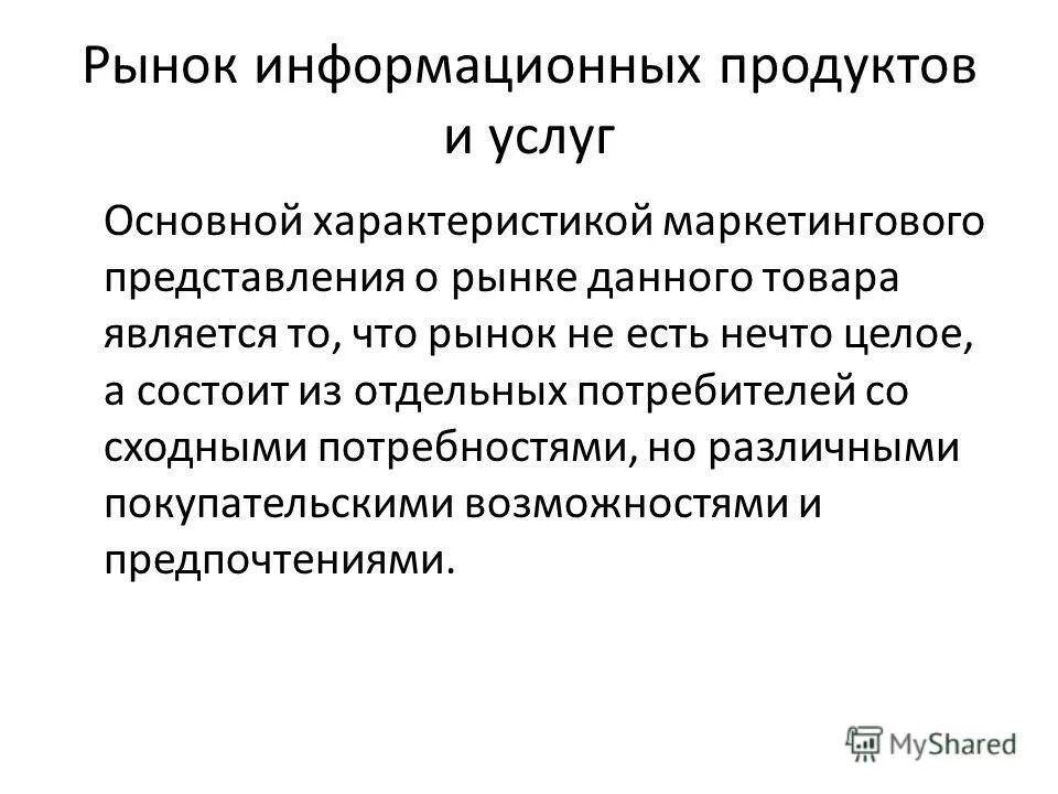 Маркетинговое представление. Рынок информационных продуктов и услуг. Рынок информационных услуг. Товары информационного рынка услуг. Рынок информационных продуктов и услуг (информационный рынок).