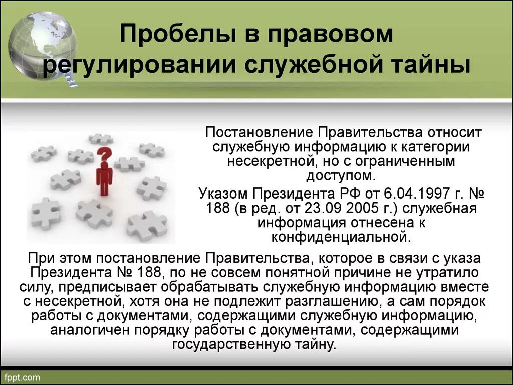 ФЗ регулирующие служебную тайну. Примеры служебной тайны. Правовое регулирование служебной тайны. Служебная тайна примеры информации.