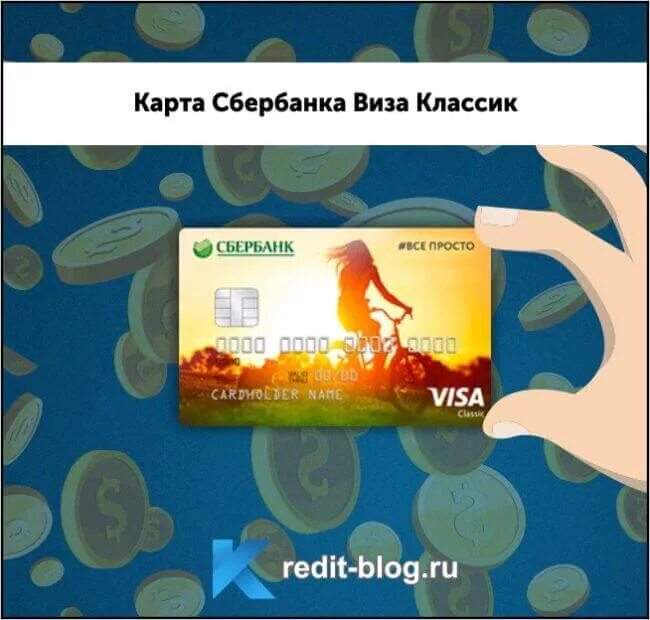 Visa Classic Сбербанк. Карта visa Сбербанк. Карты Сбербанка Классик. Карта visa classic