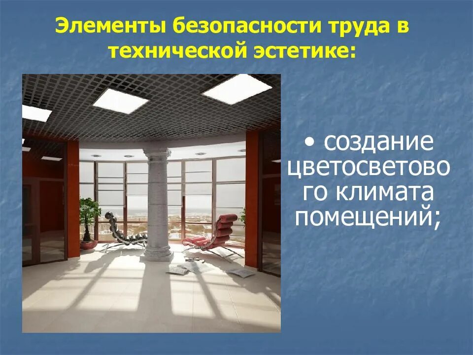 Элементы помещения. Техническая эстетика изделий проект. эстетичность в технологии. эстетические элементы труда. техническая эстетика в дизайне презентация.