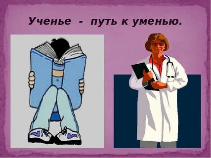 Уменье путь