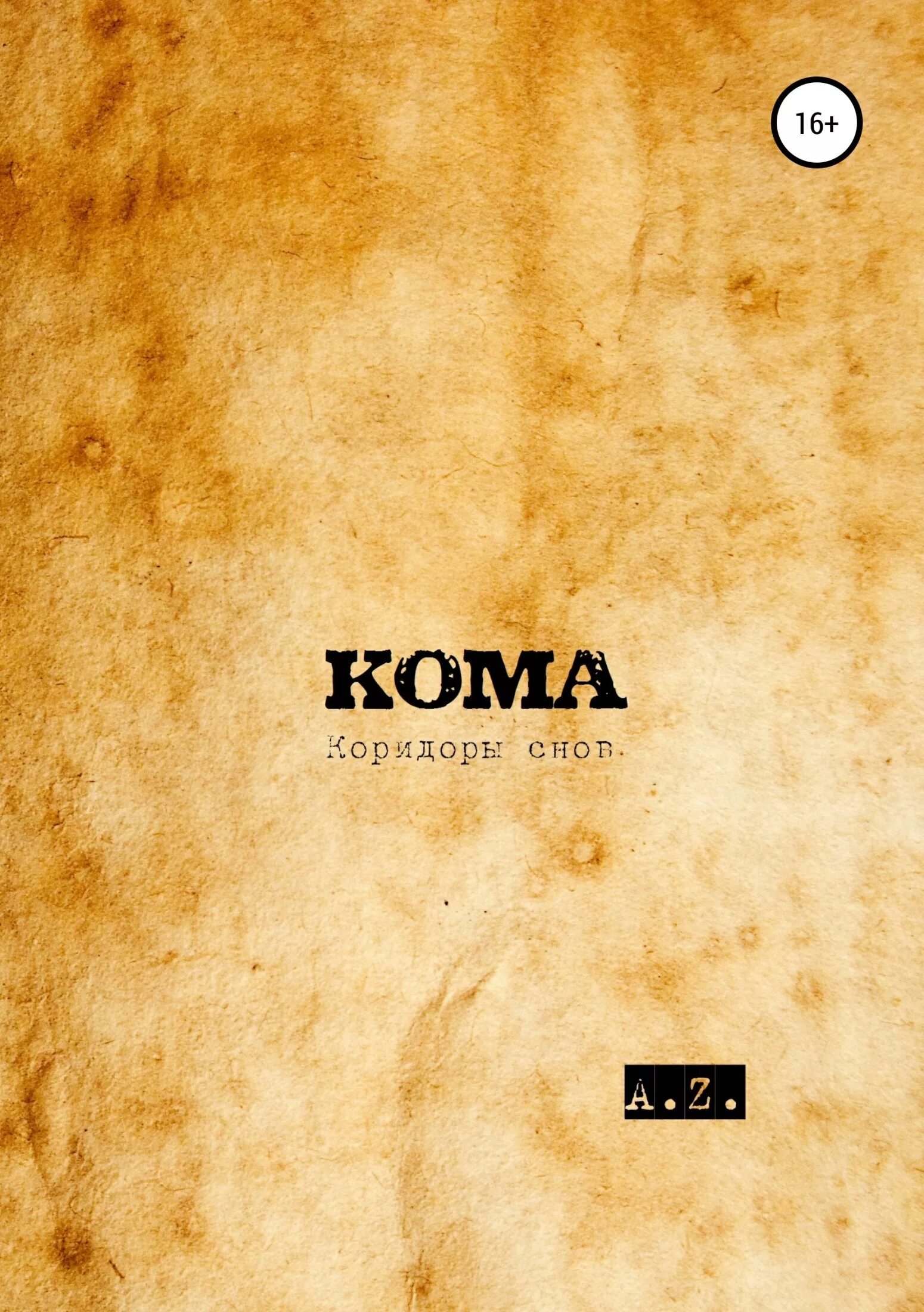 Кома книга. Книга эми минделл психотерапия. Путешествие исцеления. Книги кома. Робин кук кома.