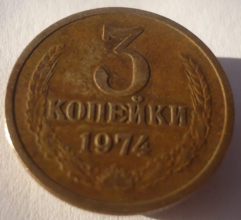 Стоил 3 копейки. 3 Копейки 1974 год. 3 Коп 1974 года. 3 Копейки 1974 СССР. 1 Копейка 1974 года Юбилейная.
