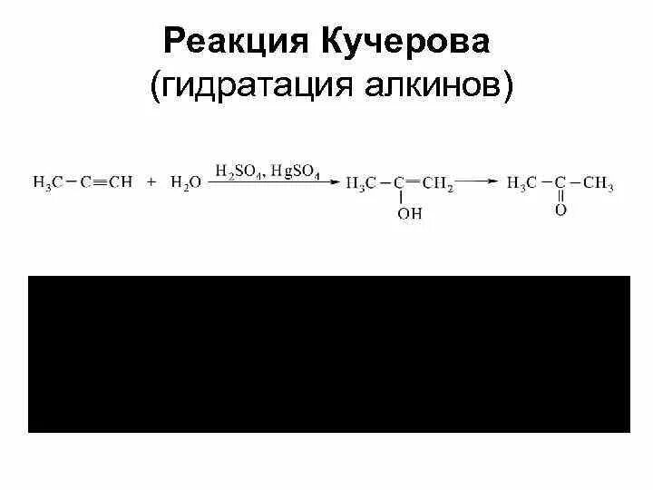 По реакции кучерова можно получить. Реакция Кучерова для алкенов. Реакция гидратации – реакция Кучерова. Реакция Кучерова химия 10 класс. Гидратация реакция Кучерова.