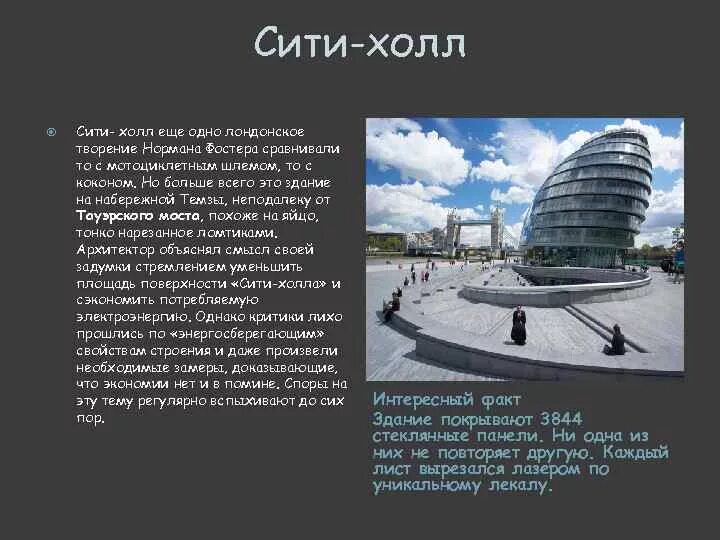 City hall перевод на русский. ЦДХ проект Нормана Фостера.