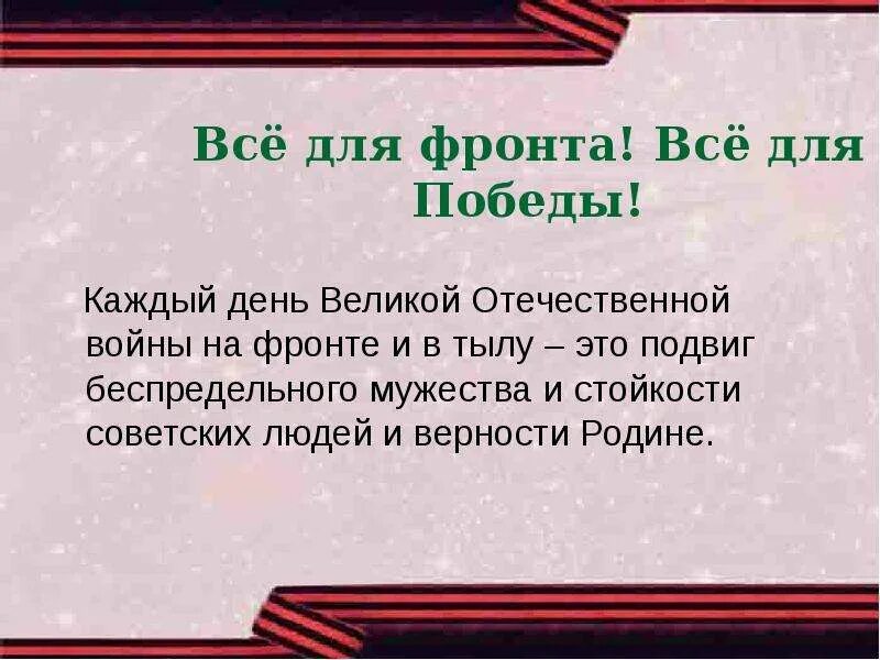 Герои фронта и тыла Патриоты своей Родины. Герои фронта и тыла Патриоты своей Родины проект. Сообщение на тему "герои фронта и тыла - Патриоты своей Родины.. Герои фронта и тыла Патриоты своей Родины сообщение.