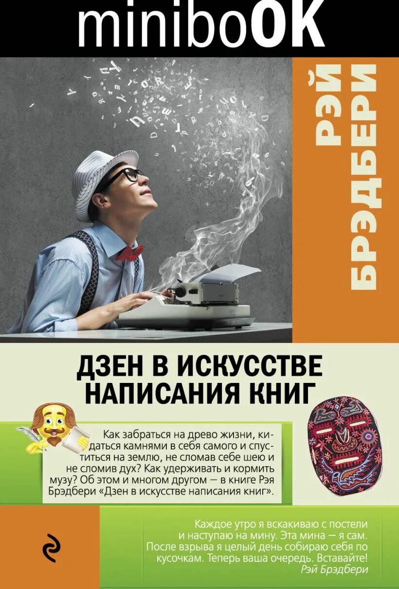Искусство написания книг. Дзен в искусстве написания книг рэй брэдбери. дзен в искусстве написания книг рэй брэдбери обложка. рэй брэдбери дзен. дзен в искусстве написания книг.